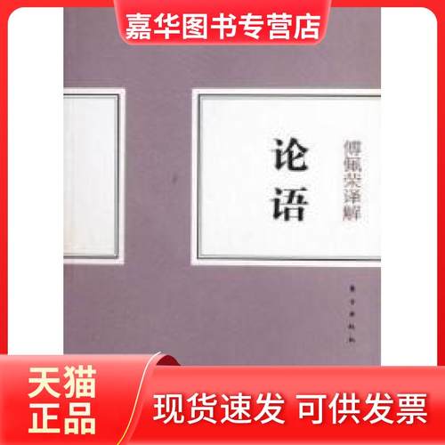 【正版现货】 傅佩荣译解论语 傅佩荣 东方出版社