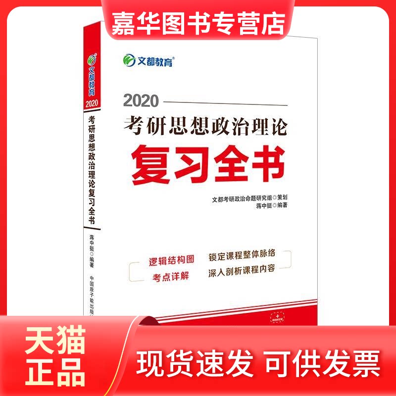 【正版现货】 2020考研思想政治理论复习全书 蒋中挺 中国原子能出版社