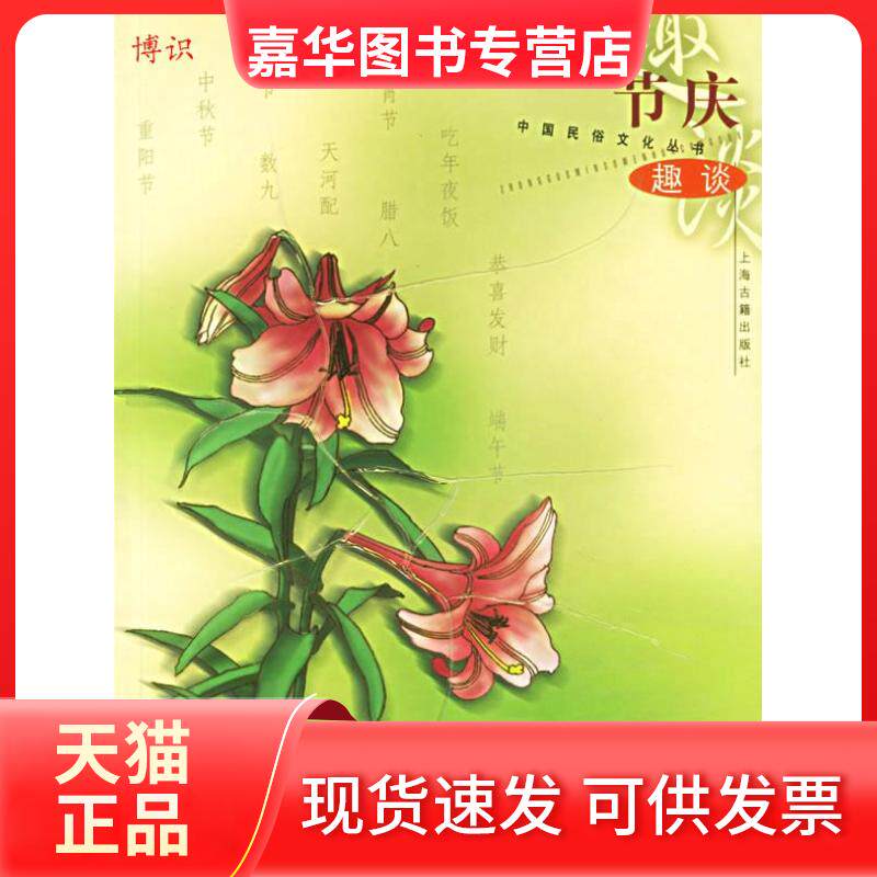 【正版现货】 节庆趣谈——中国民俗文化丛书 盖国梁 上海古籍出版社