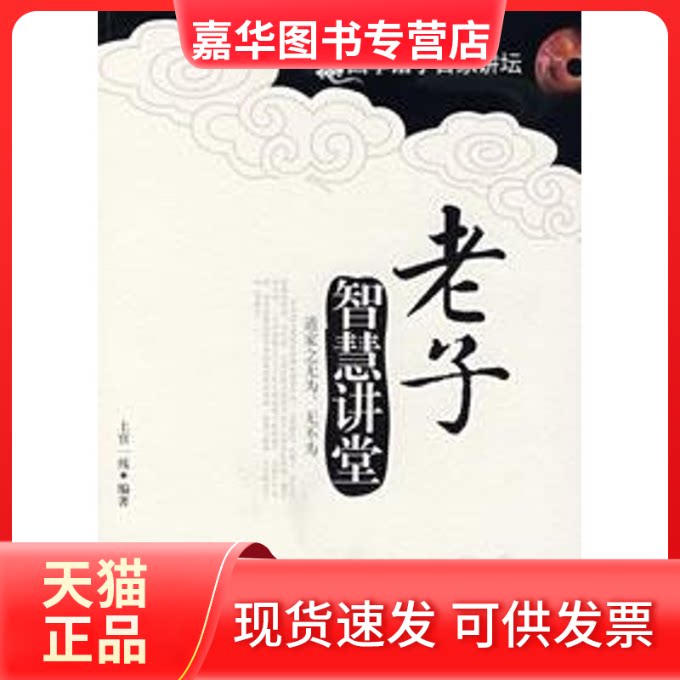 【正版现货】 老子智慧讲堂 上官一线 编著 长安出版社