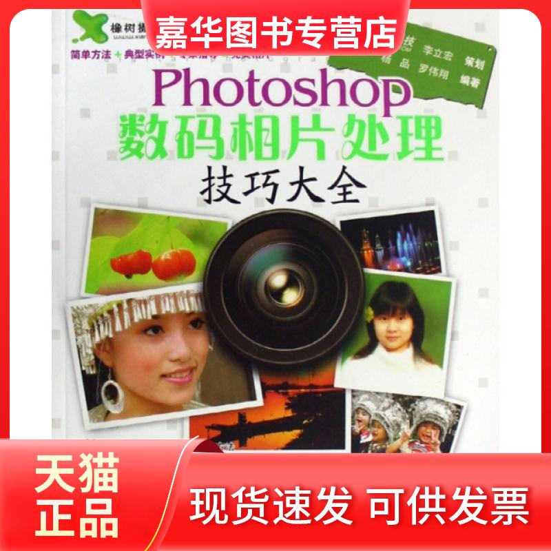 【正版现货】 Photoshop数码相片处理技巧大全(附光盘) 杨品//罗伟翔 中国电力