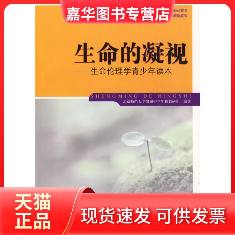【正版现货】 生命的凝视——生命伦理学青少年读本 北京师范大学附属中学生物教研组　编著 教育科学出版社