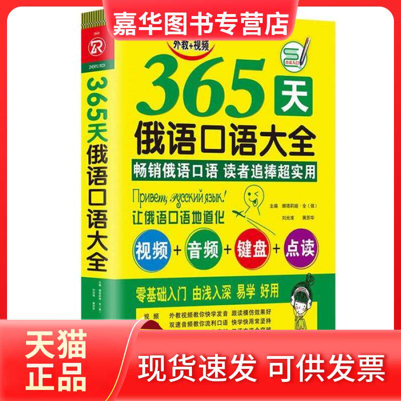 【正版现货】 365天俄语口语大全 俄语入门俄语语法基础教程 暂无 海豚出版社