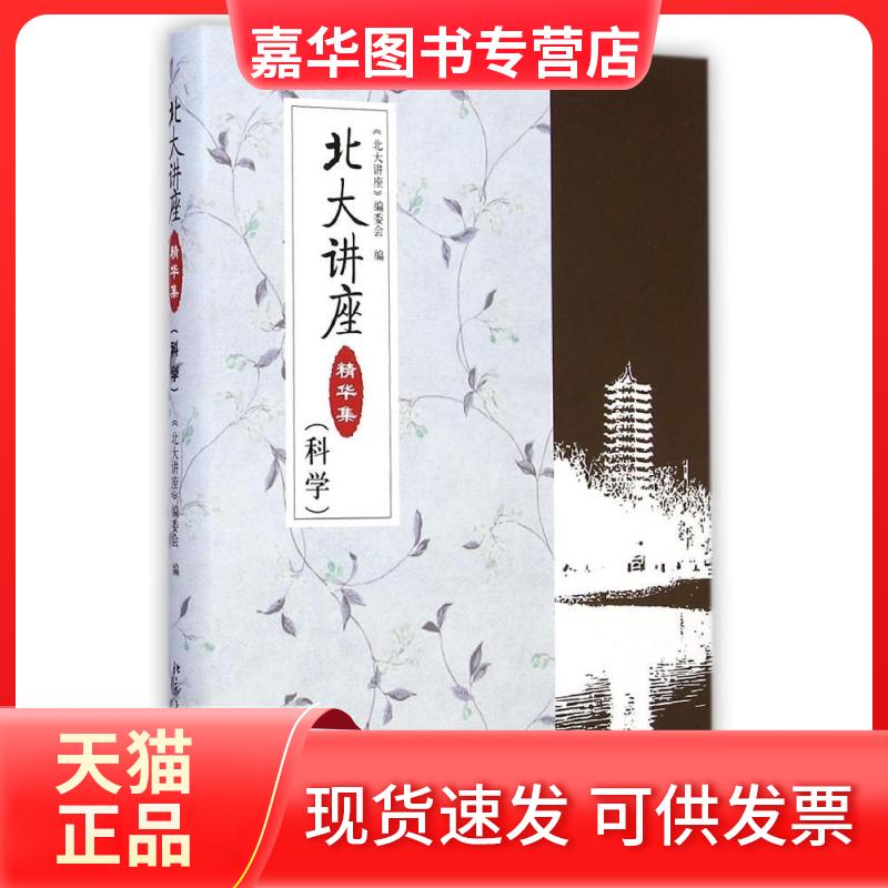 【正版现货】 北大讲座精华集(科学) 阮草 著 北京大学出版社