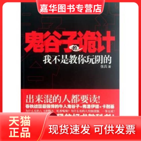 【正版现货】 鬼谷子的诡计:我不是教你玩阴的 张兵 云南人民出版社