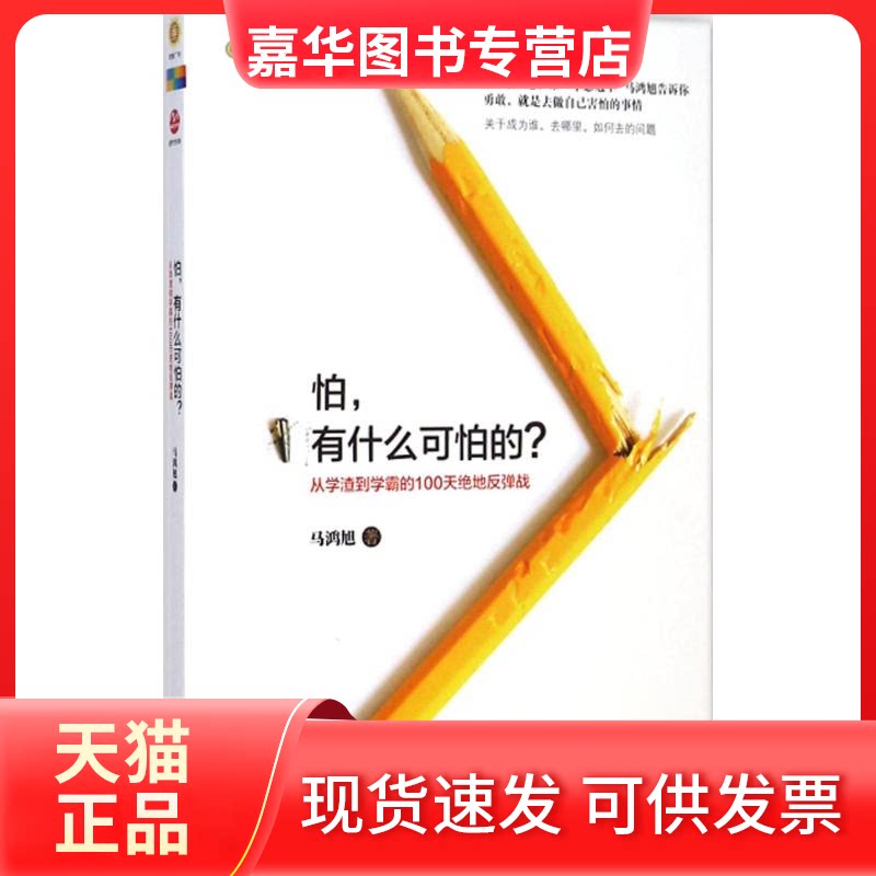【正版现货】 怕,有什么可怕的? 马鸿旭 著 著 北京联合出版公司