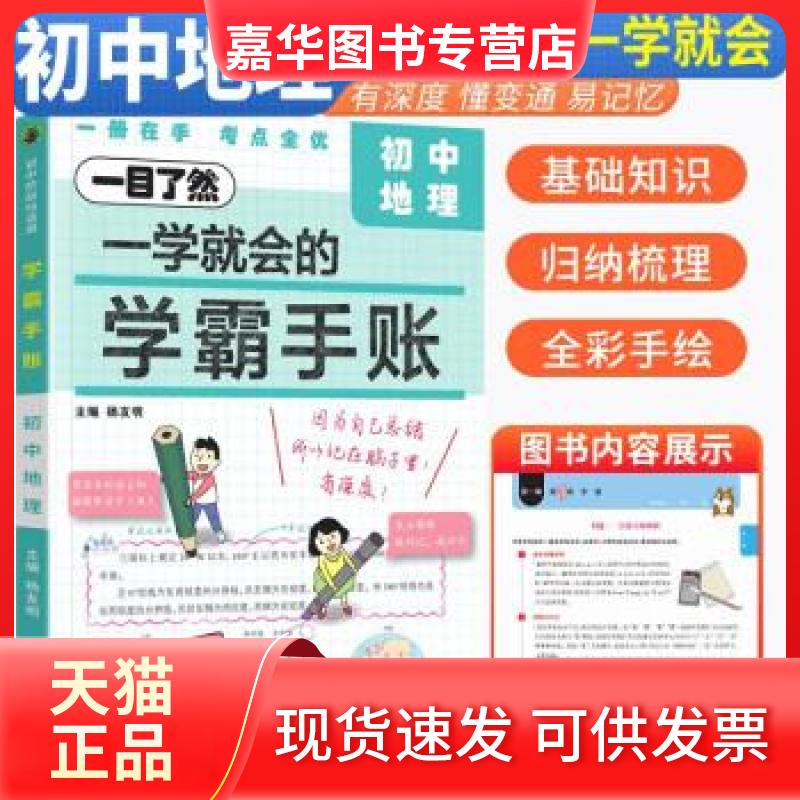 【正版现货】 学霸手账:初中地理 杨友明 吉林人民出版社