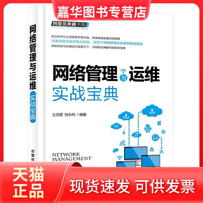 【正版现货】 网络管理与运维实战宝典 王灵霞,刘永纯 编著 中国铁道出版社有限公司