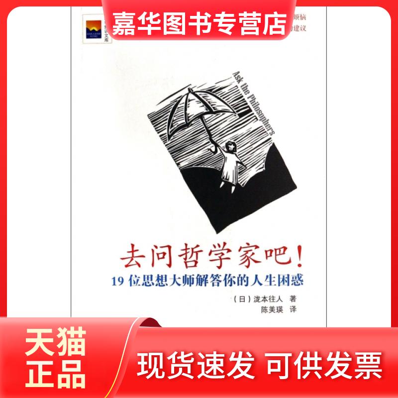 【正版现货】 去问哲学家吧(19位思想大师解答你的人生困惑)/新华博识文库 (日)泷本往人|译者:陈美瑛 新华出版社