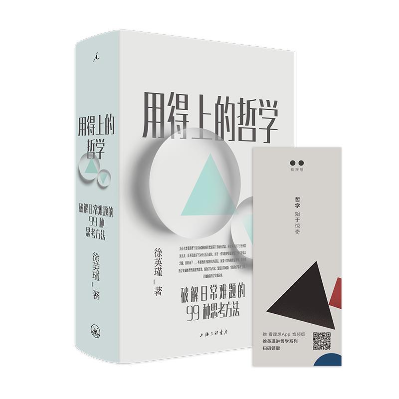 【正版现货】 用得上的哲学：破解日常难题的99种思考方法 徐英瑾,理想出 上海三联书店