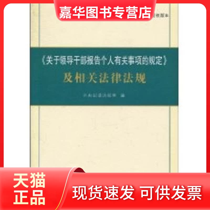 【正版现货】 关于领导干部报告个人有关事项的规定及相关法律法规 中央纪委法规室 中国方正出版社