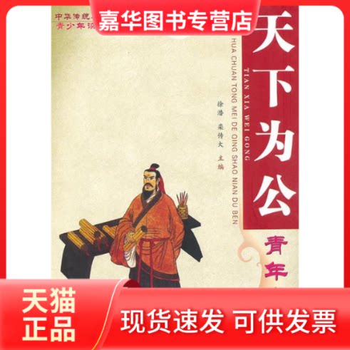【正版现货】 中华传统美德青少年读本·青年卷天下为公 徐潜 栾传大 吉林文史出版社
