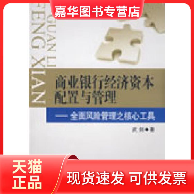 【正版现货】 商业银行经济资本配置与管理 武剑 中国金融出版社