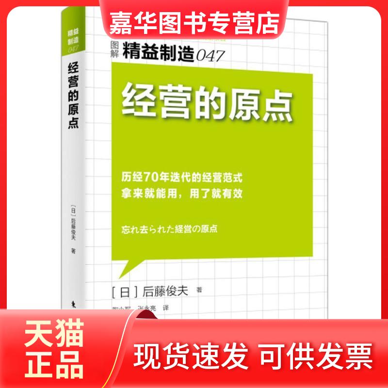 【正版现货】 精益制造 (日)后藤俊夫 著;陶小军,张永亮 译 东方出版社