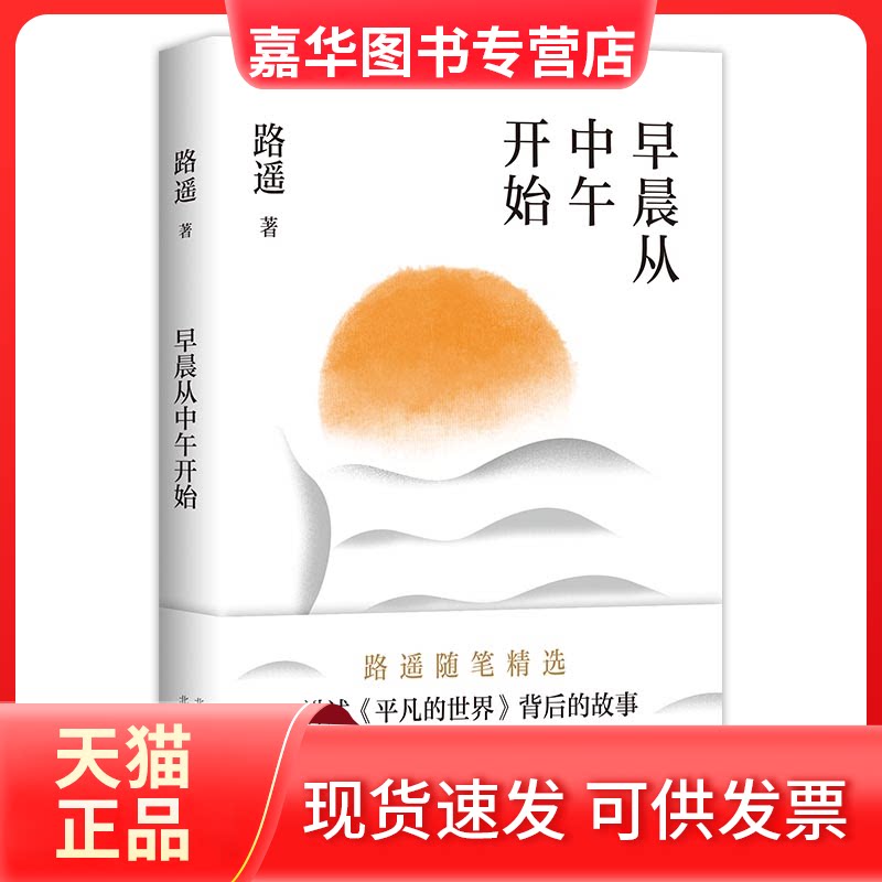 【正版现货】 早晨从中午开始(龚俊荐读作家,《平凡的世界》作者路遥随笔精选) 路遥 北京十月文艺出版社