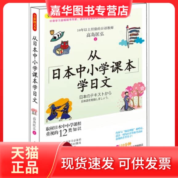 【正版现货】 从日本中小学课本学日文 高岛匡弘 北京今日今中出品 中国传媒大学出版社