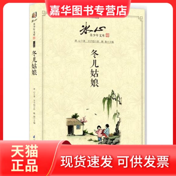 【正版现货】 冬儿姑娘 冰心 著作 江苏科学技术出版社