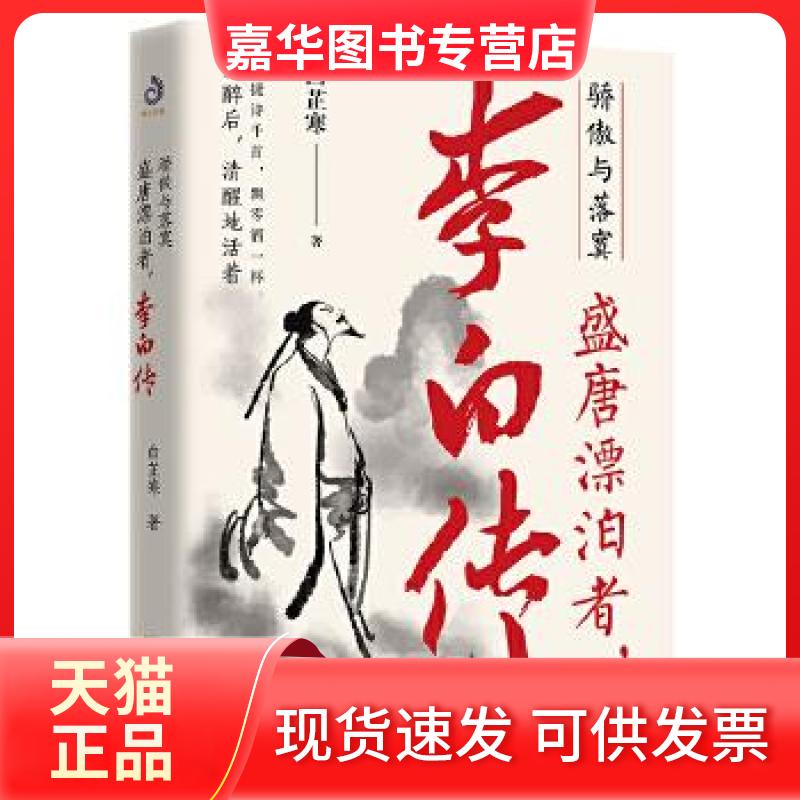 【正版现货】 傲娇与落寞盛唐漂泊者李白传 白芷寒 哈尔滨出版社