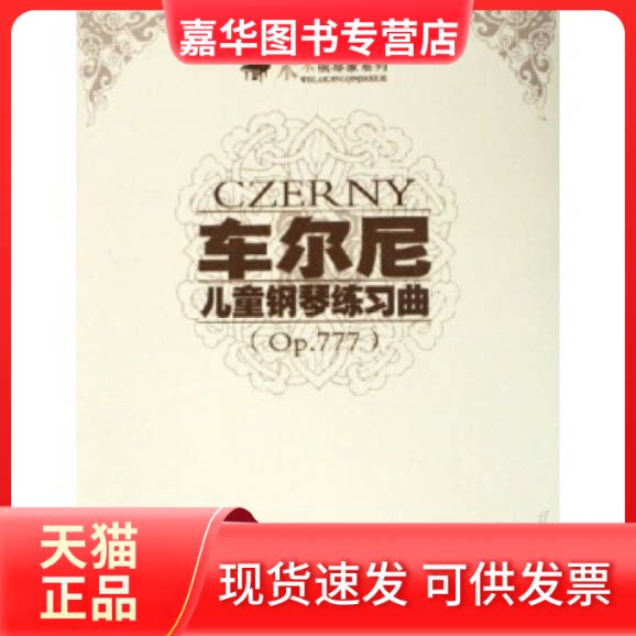 【正版现货】 车尔尼儿童钢琴练习曲(附光盘p777)/未来钢琴家系列(未来钢琴家系列) 车尔尼 春风文艺出版社