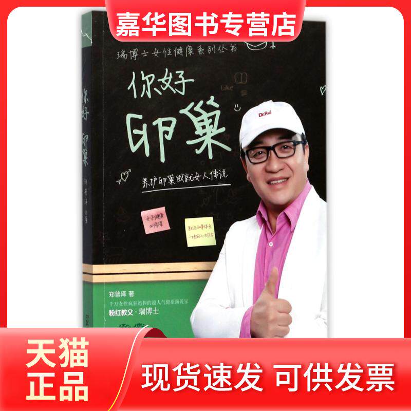【正版现货】 你好 卵巢 郑普泽 著 著作 湖南科学技术出版社