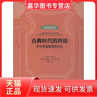 【正版现货】 古典时代的终结 罗马帝国晚期的历史 哈特温·布兰特 上海三联书店