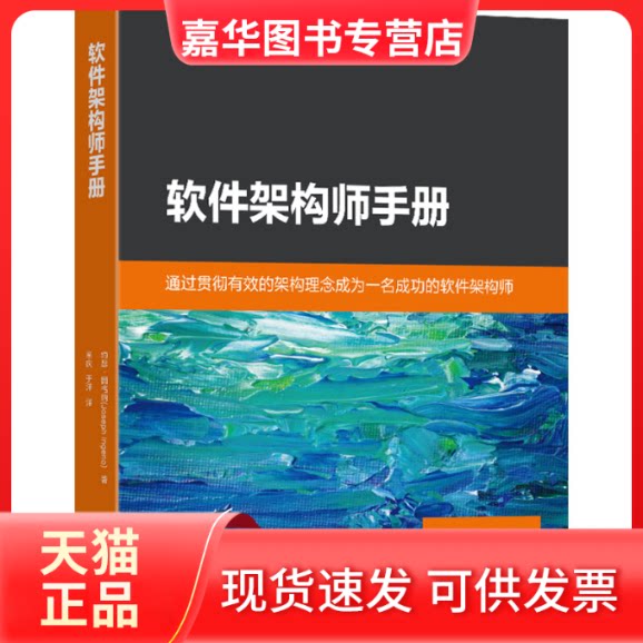 【正版现货】 软件架构师手册 (美)约瑟·因格纳 东南大学出版社