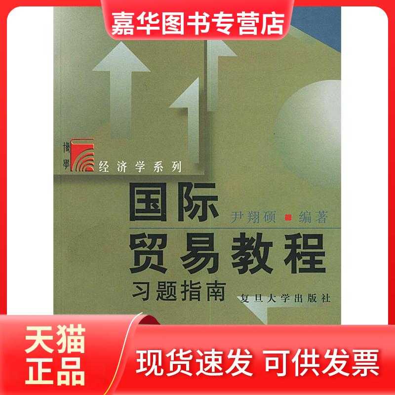 【正版现货】 国际贸易教程习题指南 尹翔硕 复旦大学出版社