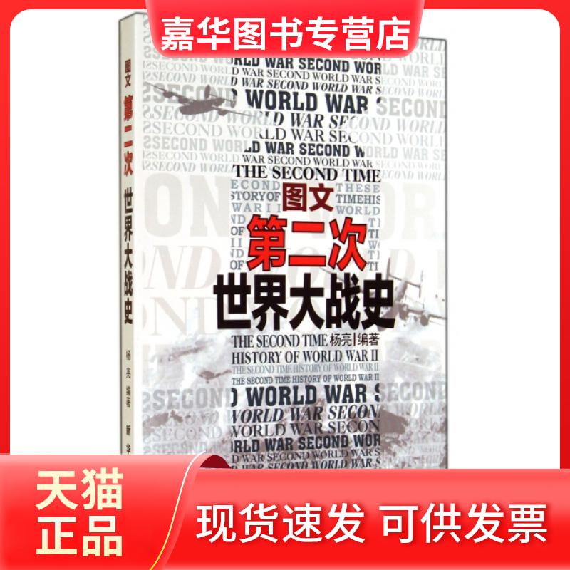 【正版现货】 图文第二次世界大战史 杨亮 新华
