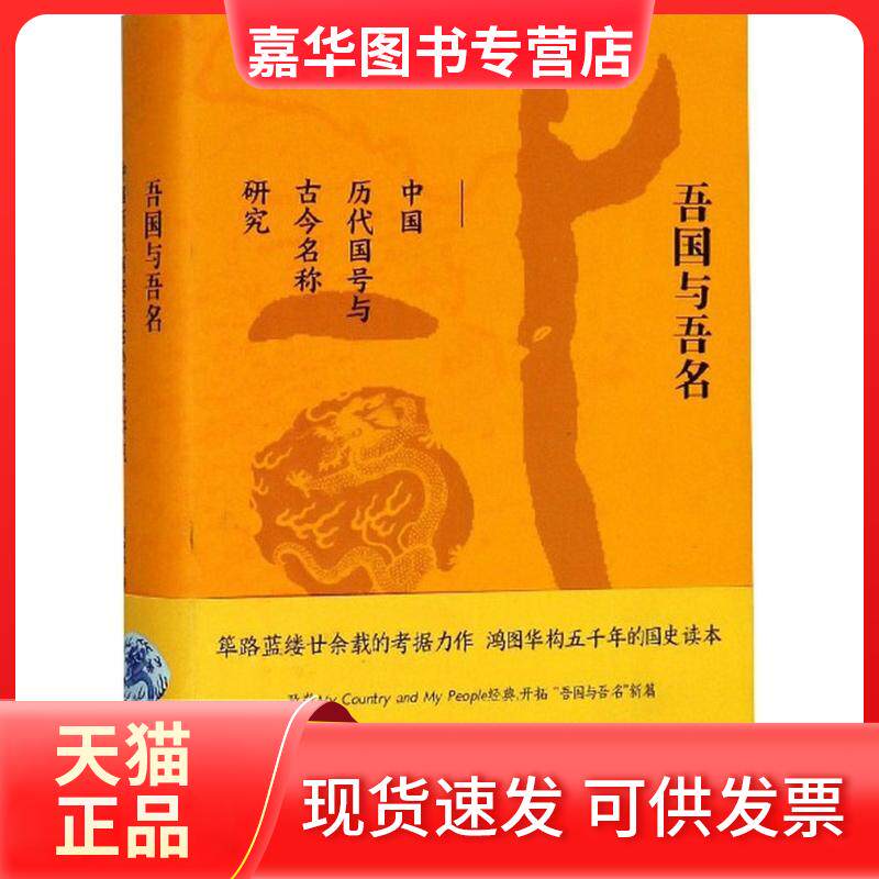 【正版现货】 吾国与吾名:中国历代国号与古今名称研究 胡阿祥 著 著 江苏人民出版社
