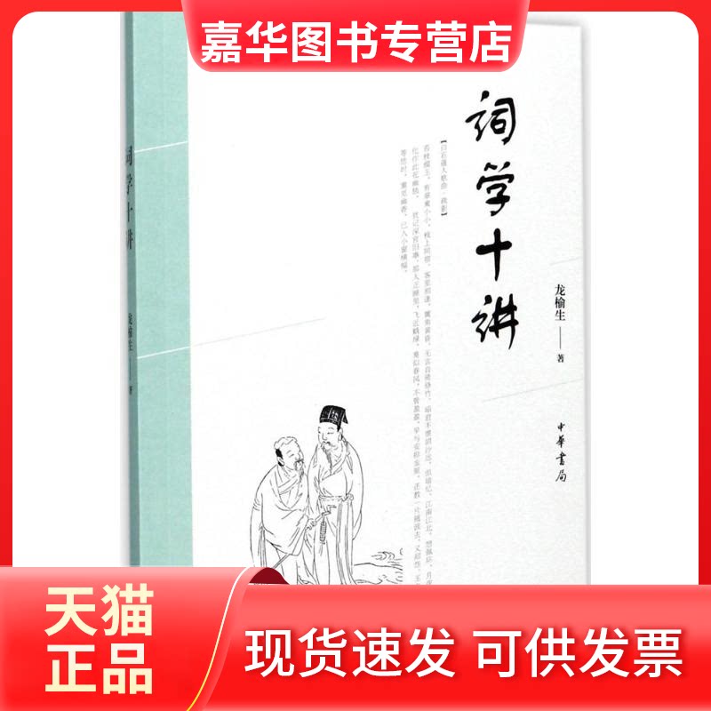 【正版现货】 词学十讲 龙榆生 著 中华书局