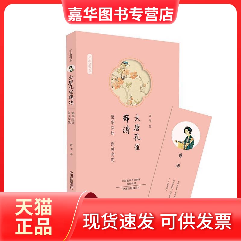 【正版现货】 大唐孔雀薛涛:繁华深处,孤独向晚/才女书系 西湘著 著 中州古籍出版社