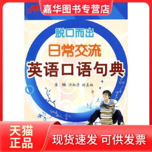 【正版现货】 脱口而出:日常交流英语口语句典(附光盘1张) 许淑清 上海海文音像出版社