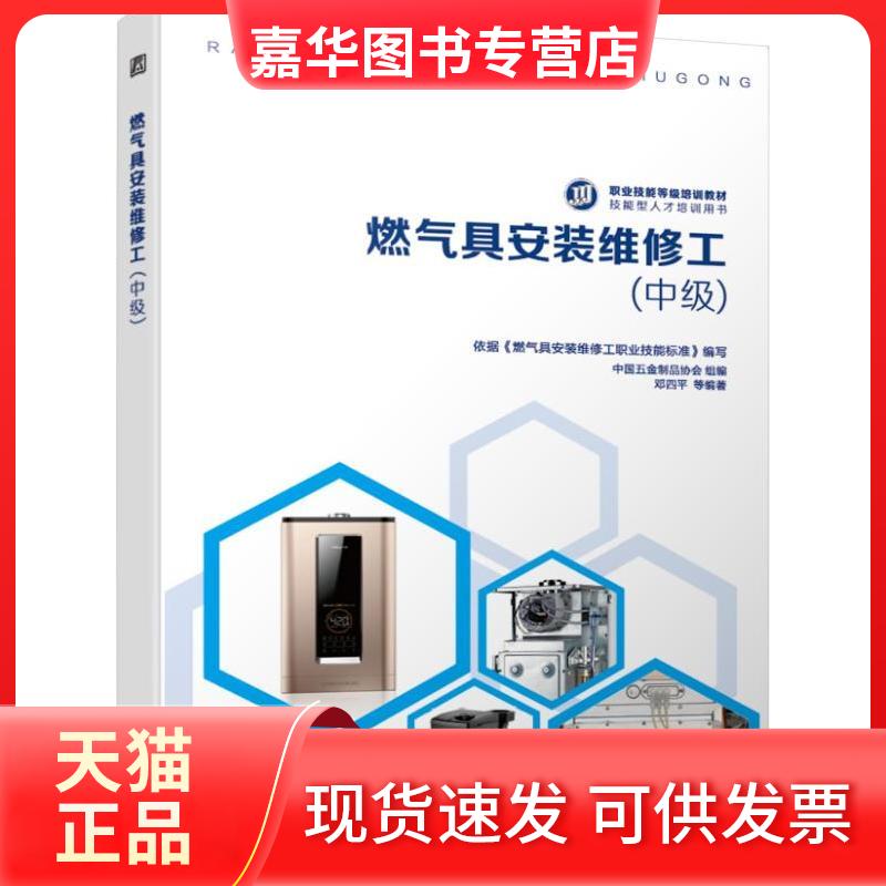 【正版现货】 燃气具安装维修工(中级) 邓四平 等 著 机械工业出版社