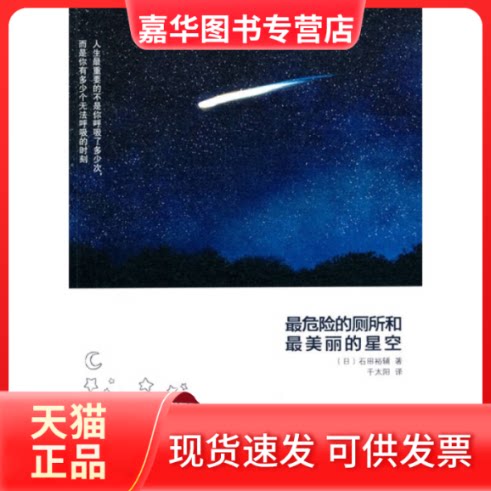 【正版现货】 危险的厕所和丽的星空 (日)石田裕辅 千太阳 中信出版社