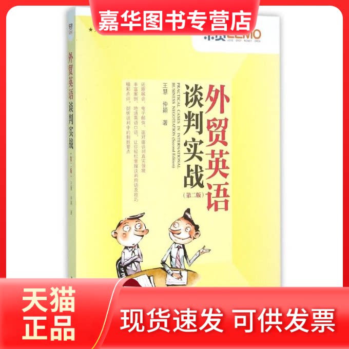 【正版现货】 外贸英语谈判实战.(第2版) 王慧//仲颖 著作 中国海关出版社