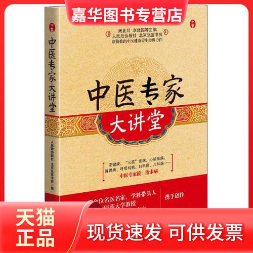 【正版现货】 中医专家大讲堂 人民政协报社,北京弘医书苑 编 中国文史出版社