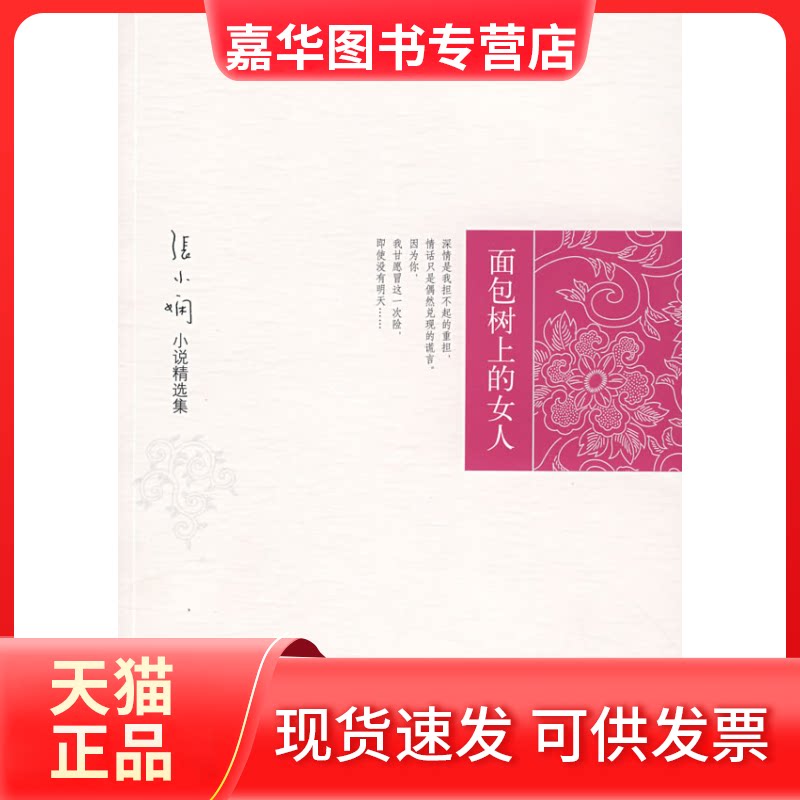 【正版现货】 面包树上的女人 张小娴 北京十月文艺出版社