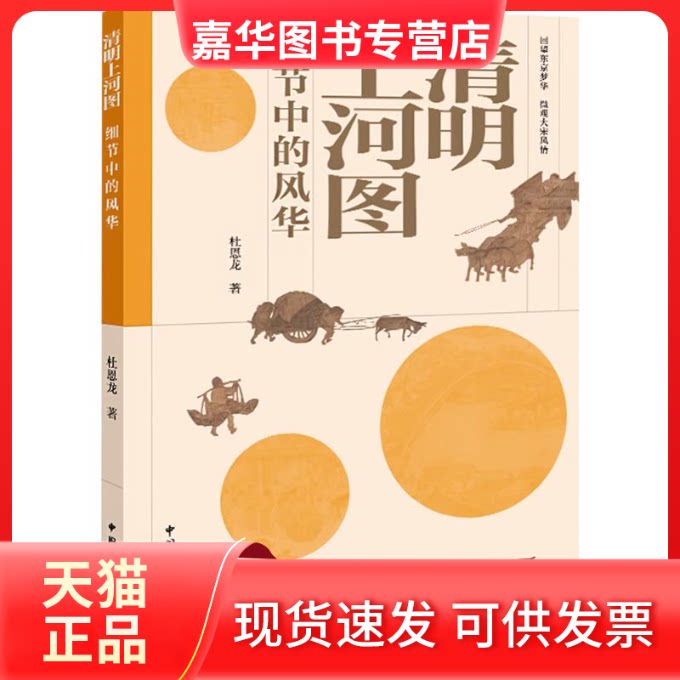 【正版现货】 清明上河图细节中的风华 杜恩龙 著 中国国际广播出版社