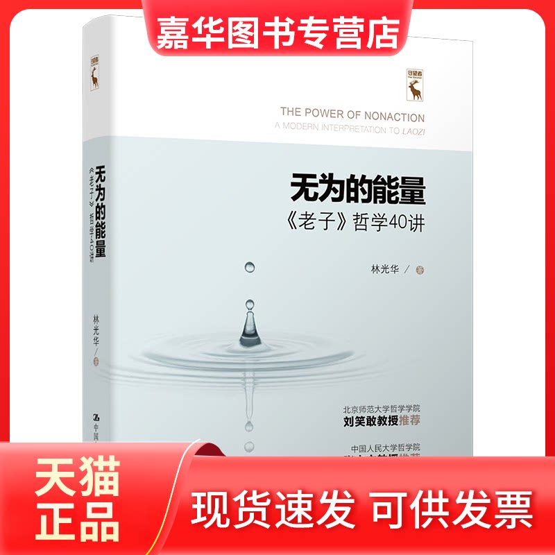 【正版现货】 无为的能量:《老子》哲学40讲:a modern interpretation to Laozi 林光华 中国人民大学出版社