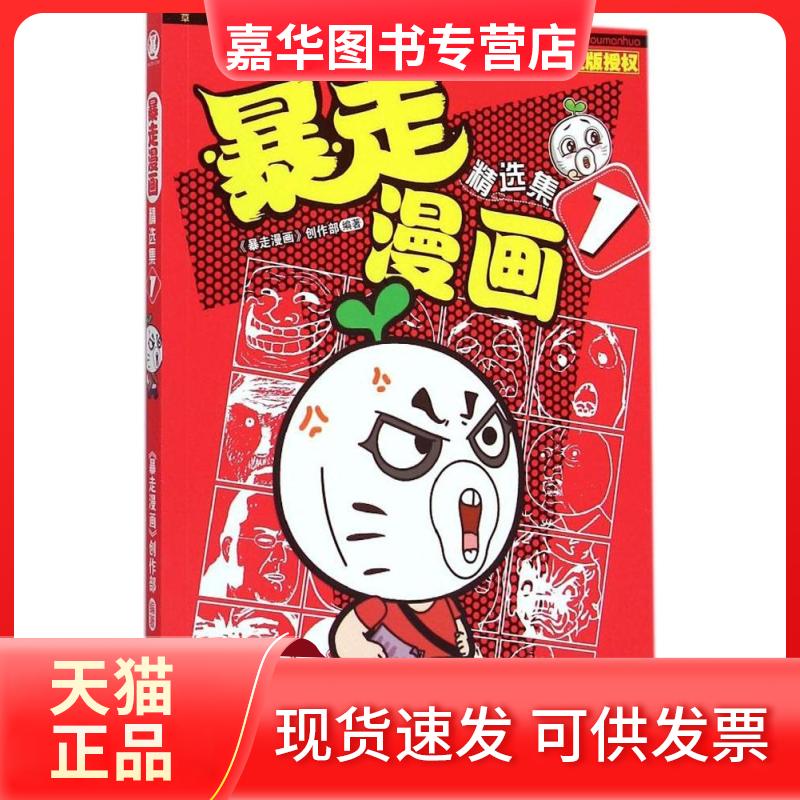 【正版现货】 暴走漫画精选集 《暴走漫画》创作部 编著 著 沈阳出版社