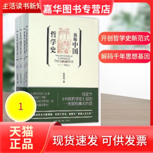 【正版现货】 新编中国哲学史 劳思光 著 生活读书新知三联书店