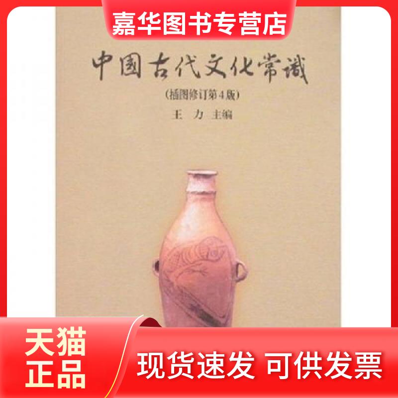 【正版现货】 中国古代文化常识 王力  著 世界图书出版公司