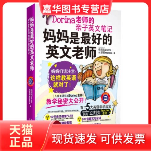 【正版现货】 妈妈是的英文老师:Dorina老师的亲子英文笔记 杨淑如,林斯郁 著作 新星出版社