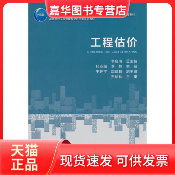 【正版现货】 工程估价 杜亚丽,李静 中国建筑工业出版社