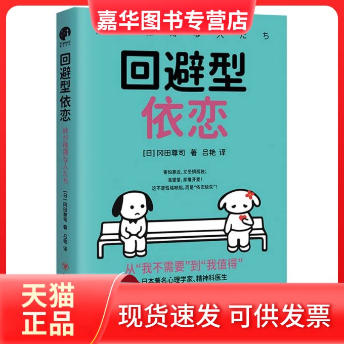 【正版现货】 回避型依恋 (日)冈田尊司 著 著 吕艳 译 译 四川人民出版社