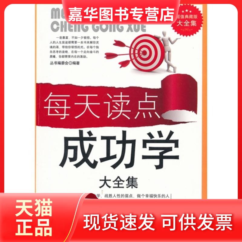 【正版现货】 每天读点成功学大全集/典藏书系 丛书编委会 吉林出版集团