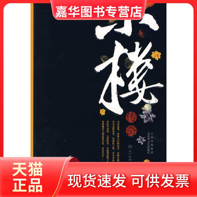 【正版现货】 小楼传奇 纳兰容若公子 百花洲文艺出版社