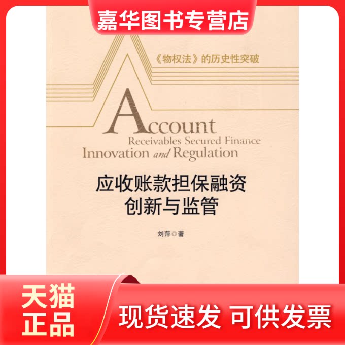 【正版现货】 应收账款担保融资创新与监管 刘萍 中信出版社