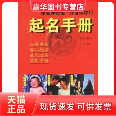 【正版现货】 起名手册 罗森 中国社会出版社