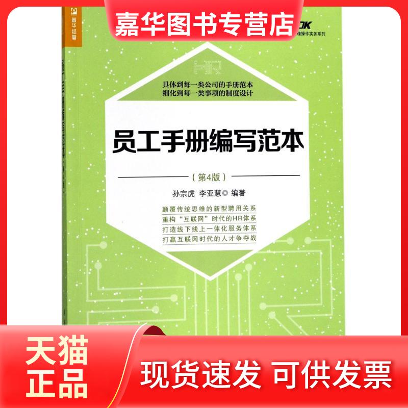 【正版现货】 员工手册编写范本（第4版） 孙宗虎 人民邮电出版社